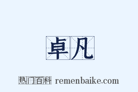 卓凡是什么意思的图片
